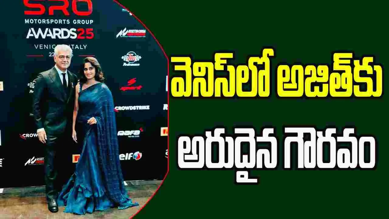 Ajith Kumar: ‘జెంటిల్మెన్  డ్రైవర్‌ ఆఫ్‌ ది ఇయర్‌’  