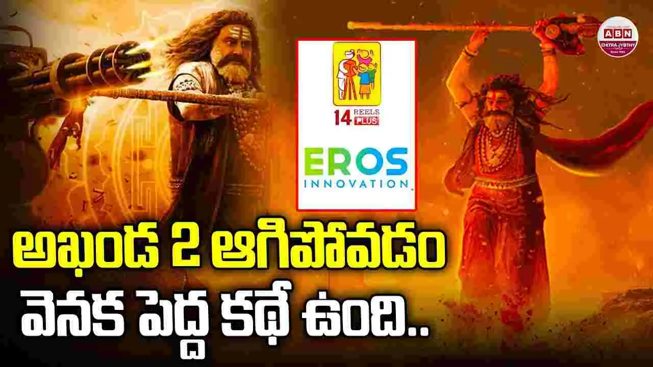 Akhanda 2: అఖండ 2 ఆగిపోవడం వెనక పెద్ద కథే ఉంది..