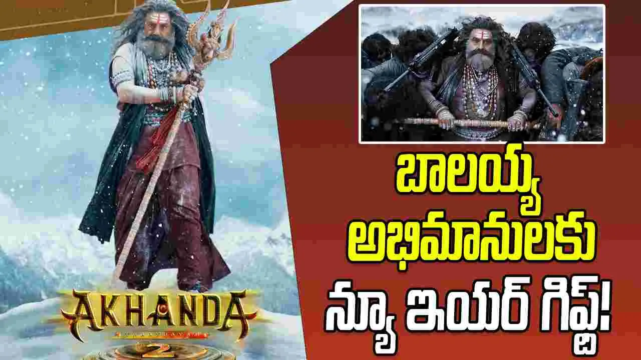 Akhanda 2: ప్రేక్ష‌కుల‌కు.. గుడ్ న్యూస్‌! భారీగా.. తగ్గనున్న‌ టికెట్ రేట్లు! కానీ