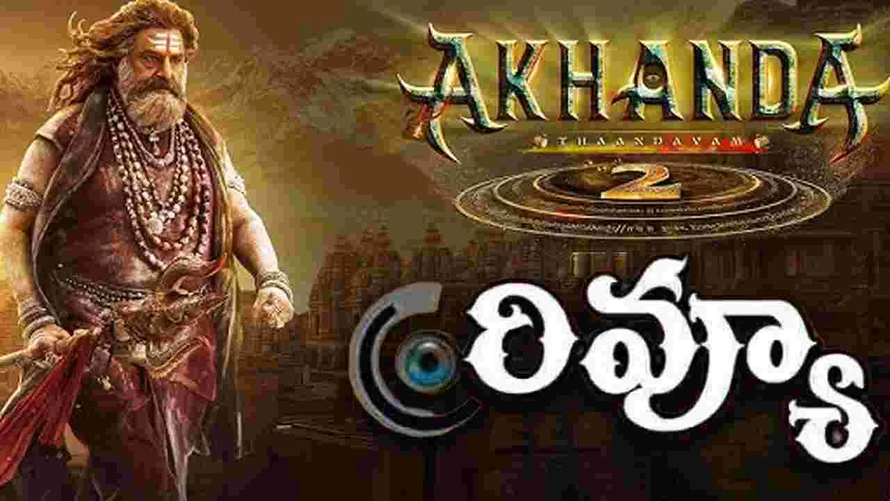 Akhanda 2 Review: బాలకృష్ణ.. 'అఖండ 2 తాండవం' సినిమా రివ్యూ