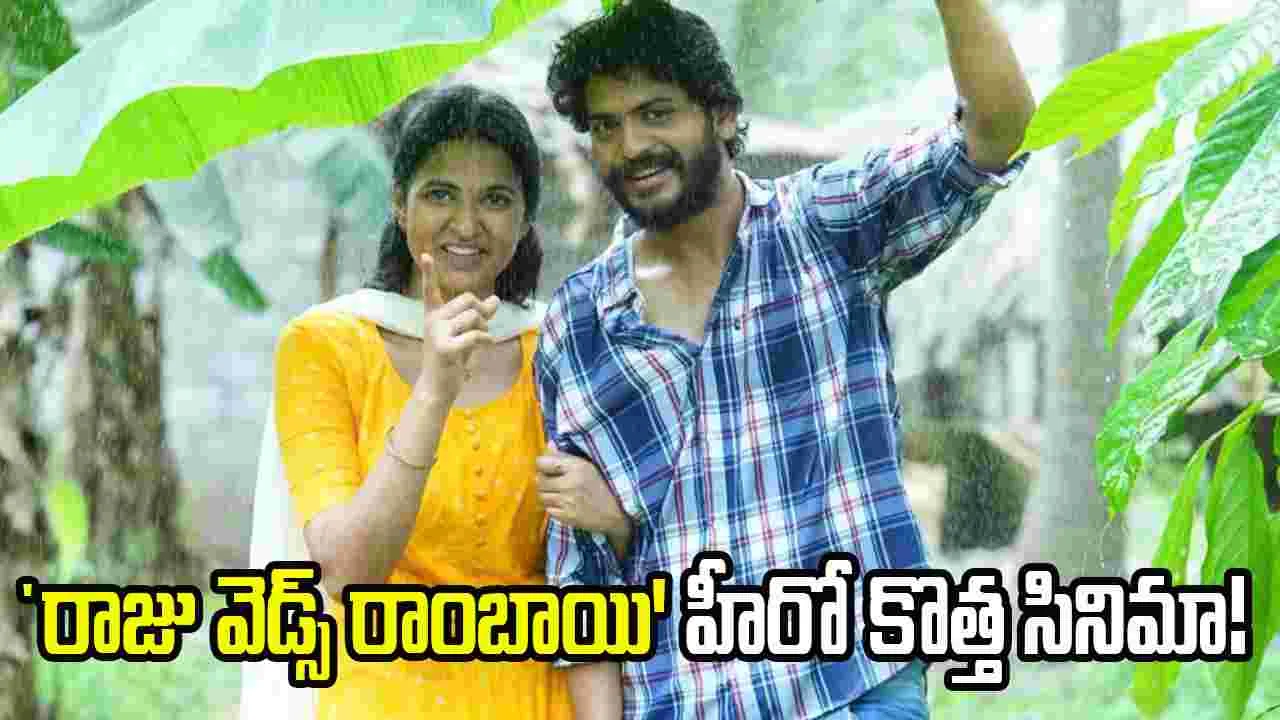 Raju Weds Rambai: 'అర్జునుడి గీతోపదేశం' చెప్పబోతున్న అఖిల్ రాజ్