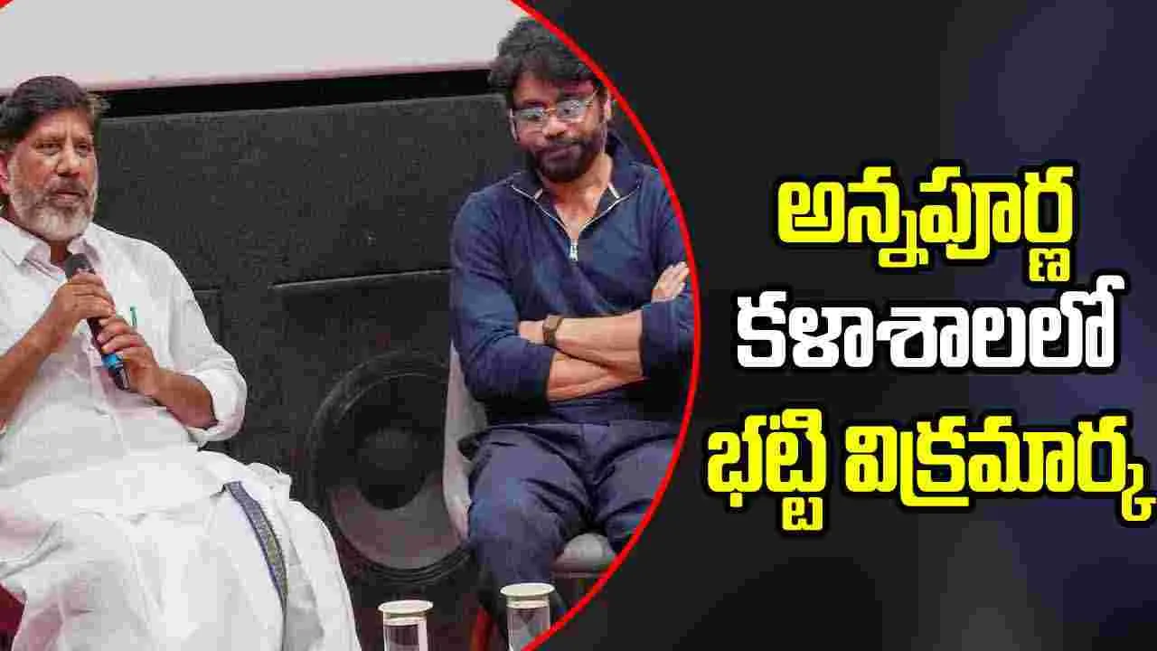 Bhatti Vikramarka: ఏయన్నాఆర్‌ ఆశయాలను ముందుకు తీసుకెళ్తున్నారు..