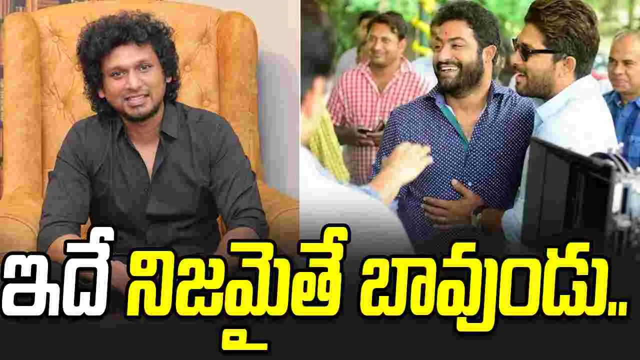 NTR- Allu Arjun: ఎన్టీఆర్- అల్లు అర్జున్ మల్టీస్టారర్.. నమ్మకం లేదు దొరా 
