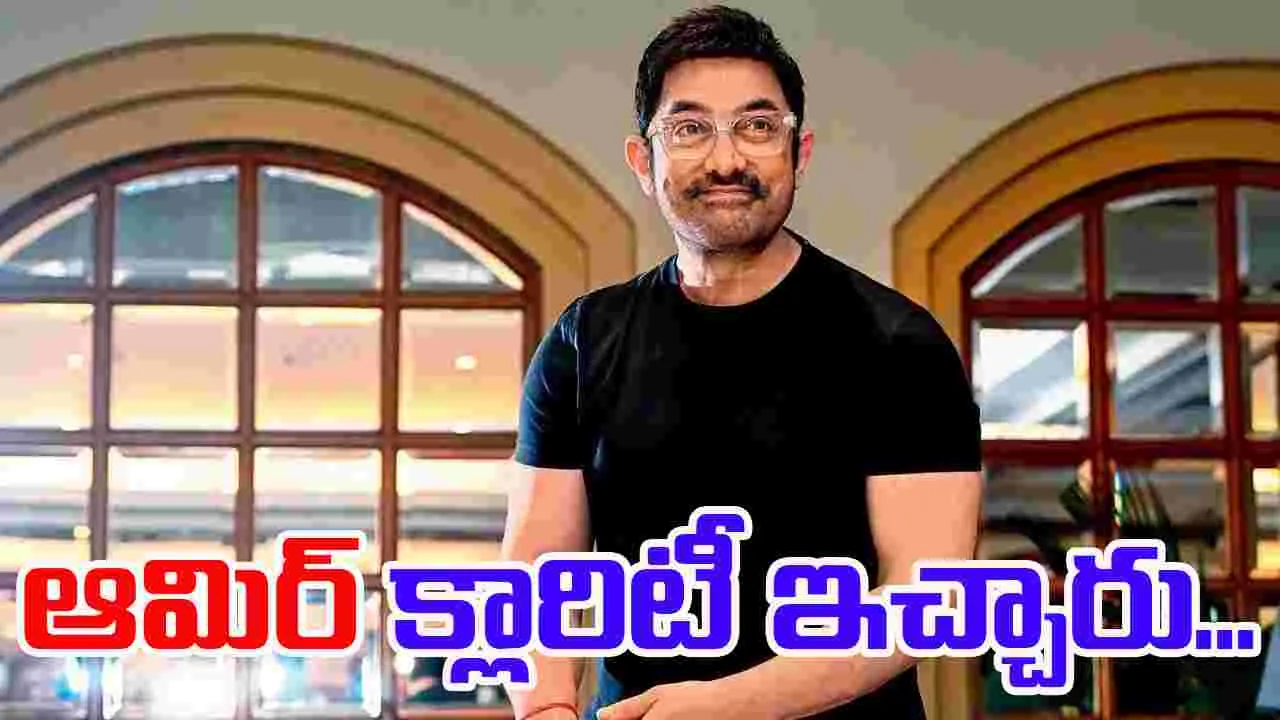  Aamir khan: లోకేశ్‌తో సినిమా.. రూమర్స్‌కు చెక్‌.. 