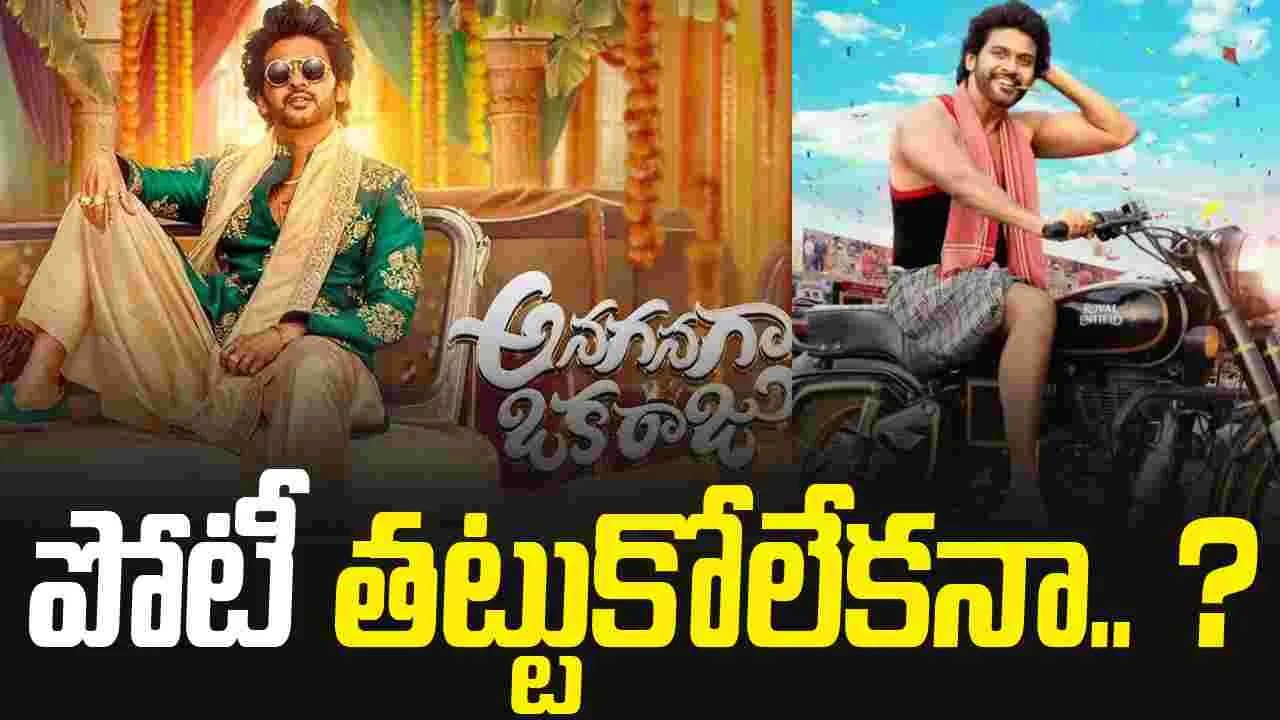 Anaganaga Oka Raju: ఏంటి.. సంక్రాంతికి రాజుగారు రావడం లేదా..