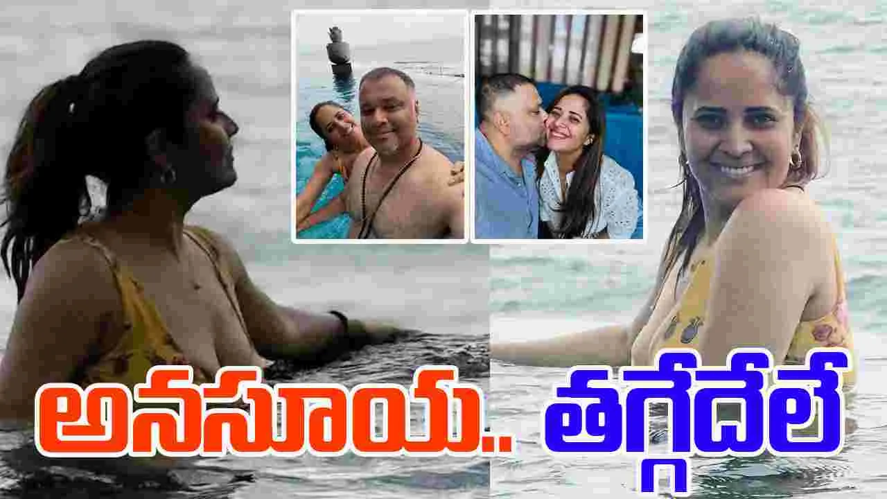 Anasuya Bharadwaj: అన‌సూయ వ‌న్స్‌మోర్‌.. భ‌ర్త‌తో జ‌లకాలాట‌లు, చుంబ‌నాలు! ఫొటోలు వైర‌ల్‌