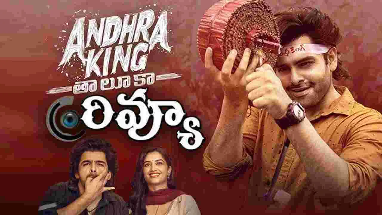 Andhra King Thaluka Review: రామ్ పోతినేని.. 'ఆంధ్రా కింగ్ తాలూకా' మూవీ రివ్యూ