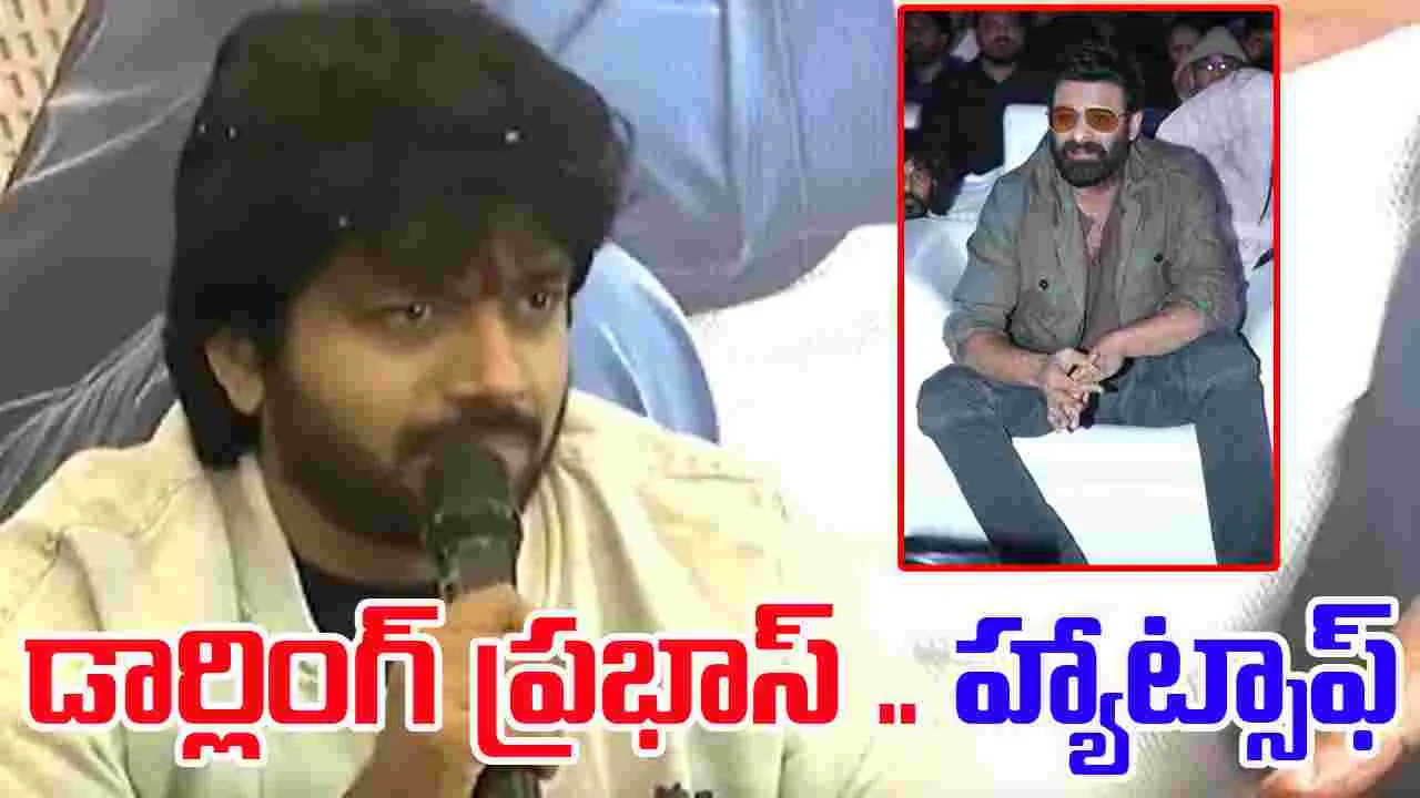 Anil Ravipudi: ప్రభాస్ వ్యక్తిత్వం  అలాంటింది..