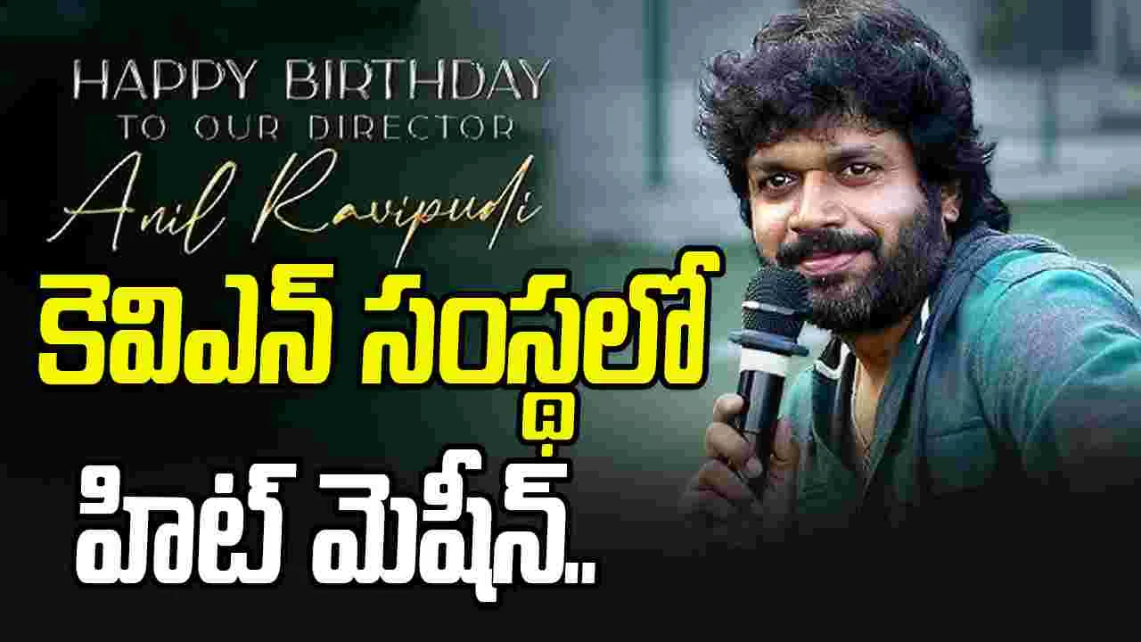  Anil Ravipudi: అనిల్‌ రావిపూడి.. మరో సినిమా లాక్‌.. 