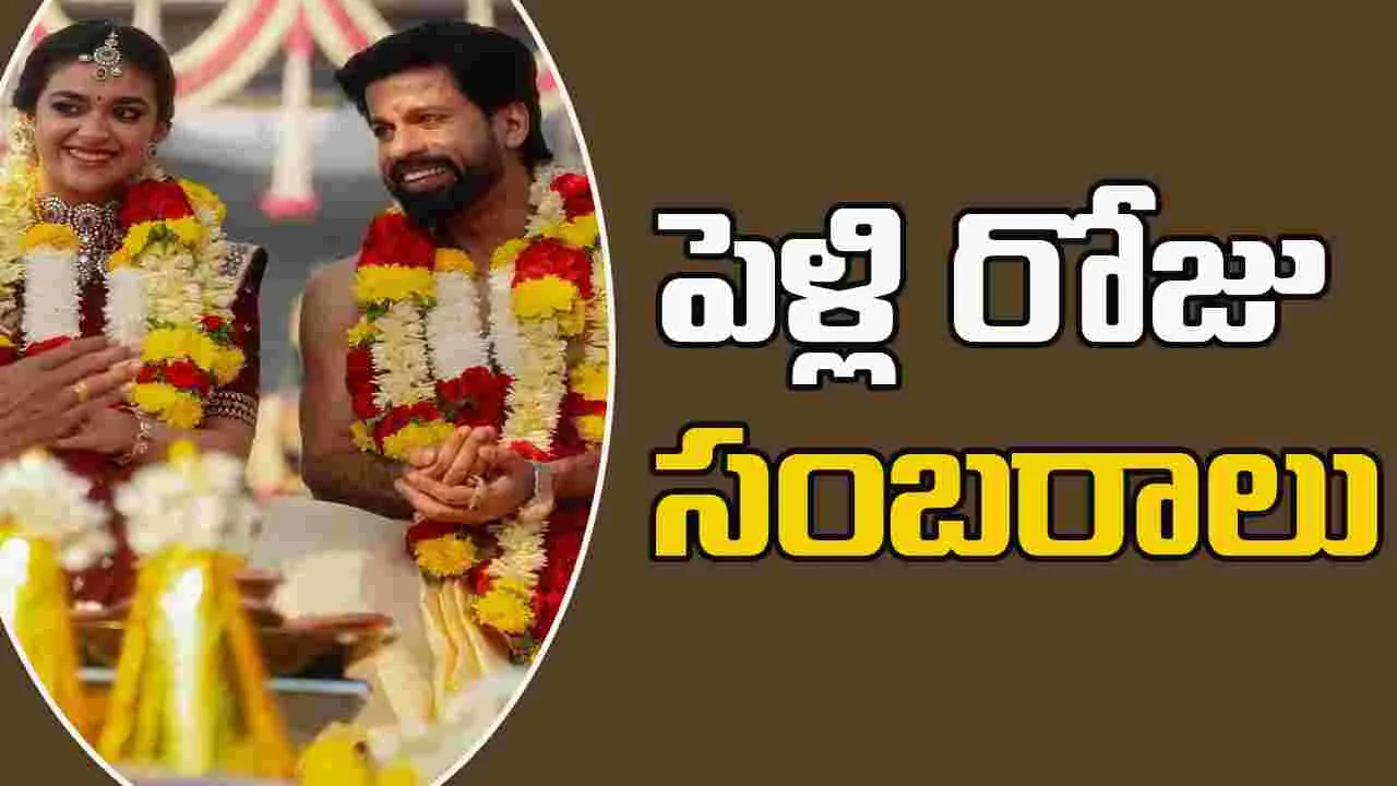 Keerthy Suresh: అంథోనితో ఏడడుగులు వేసి ఏడాది పూర్తయింది 