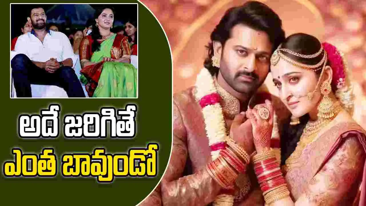 Prabhas: ఎట్టకేలకు ప్రభాస్ - అనుష్క పెళ్లి ఈ విధంగా జరిగింది 