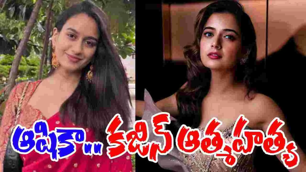 Ashika Ranganath Achala: ఆషికా కుటుంబంలో విషాదం.. క‌జిన్ ఆత్మ‌హ‌త్య‌