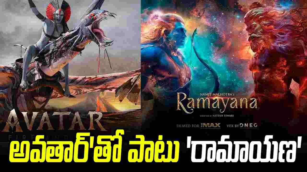 Avatar 3: అవతార్ 3 సినిమా.. ఫ్యాన్స్‌కు డ‌బుల్ ట్రీట్‌! వార‌ణాసి, ఒడిస్సీ, అవెంజ‌ర్స్ డూమ్స్ డే ట్రైల‌ర్లు 