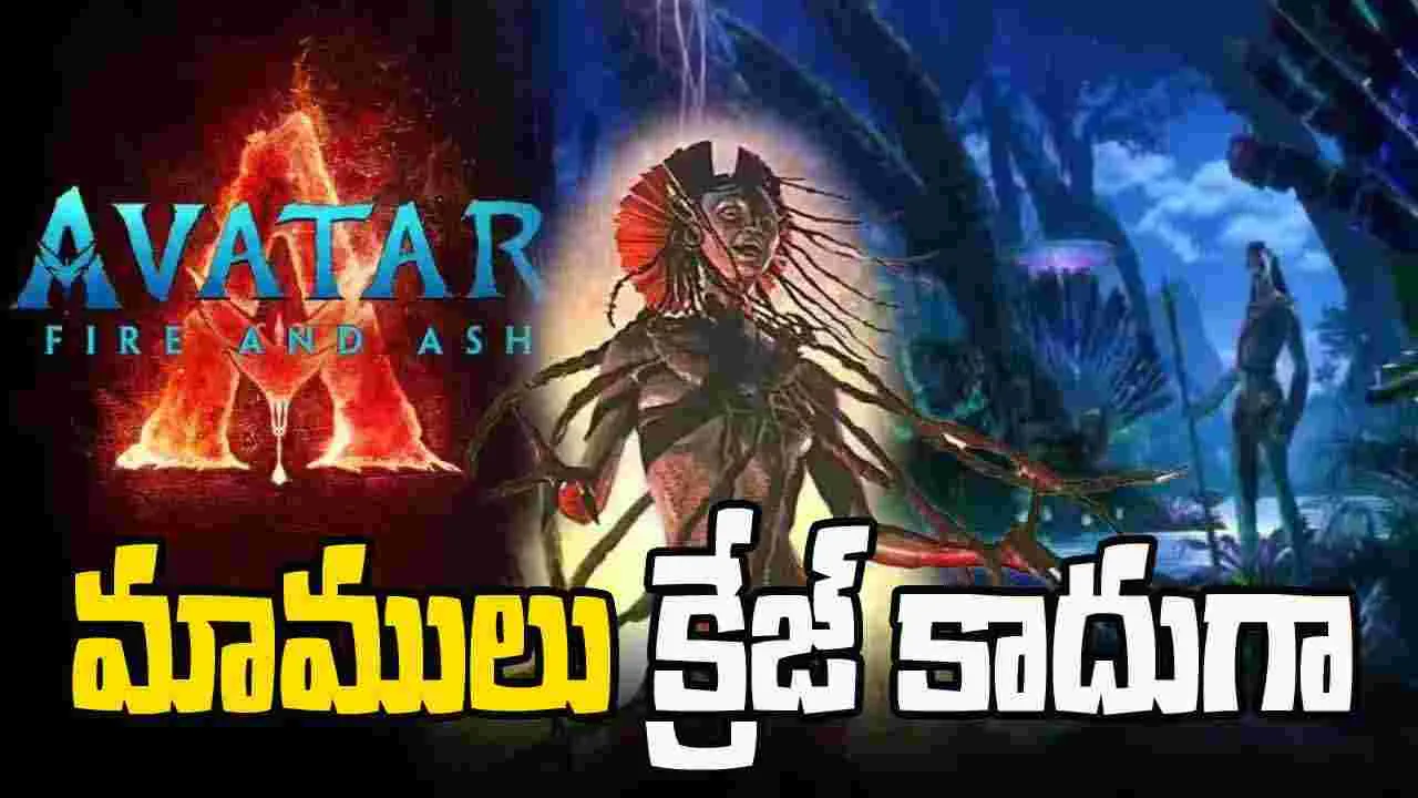 Avatar: ‘అవతార్: ఫైర్ అండ్ యాష్’కి ఇండియాలో దుమ్ములేపే క్రేజ్ 