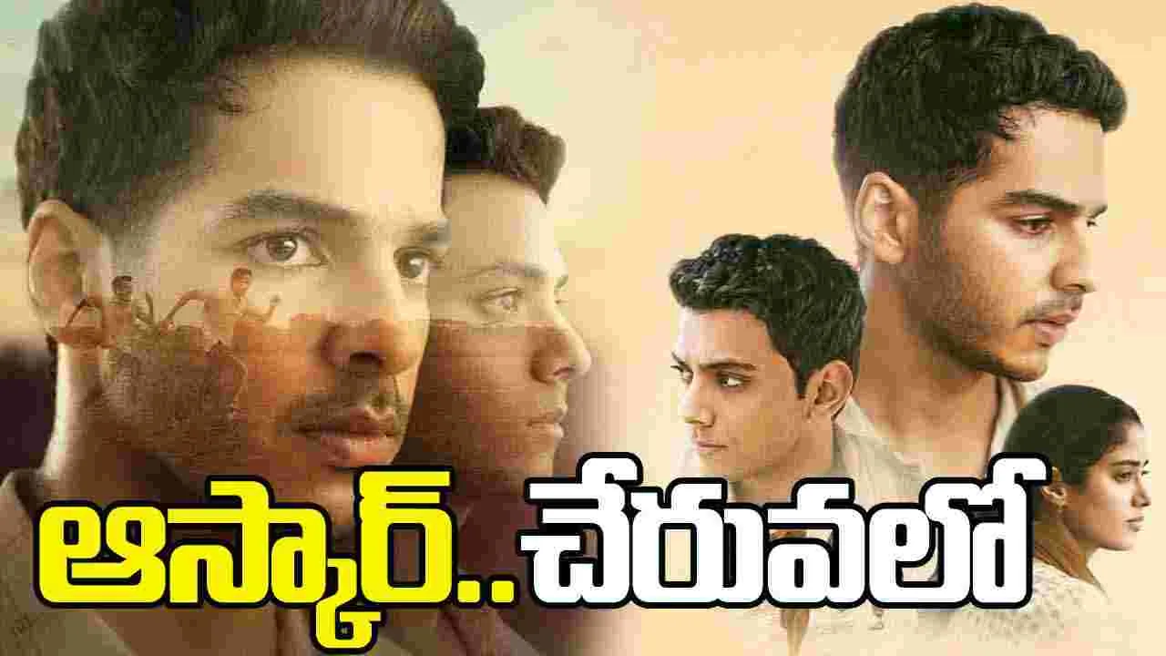 Homebound Oscars: ఆస్కార్ చేరువ‌లో.. భార‌త సినిమా ‘హోమ్‌బౌండ్‌’! షార్ట్ లిస్టులో చోటు