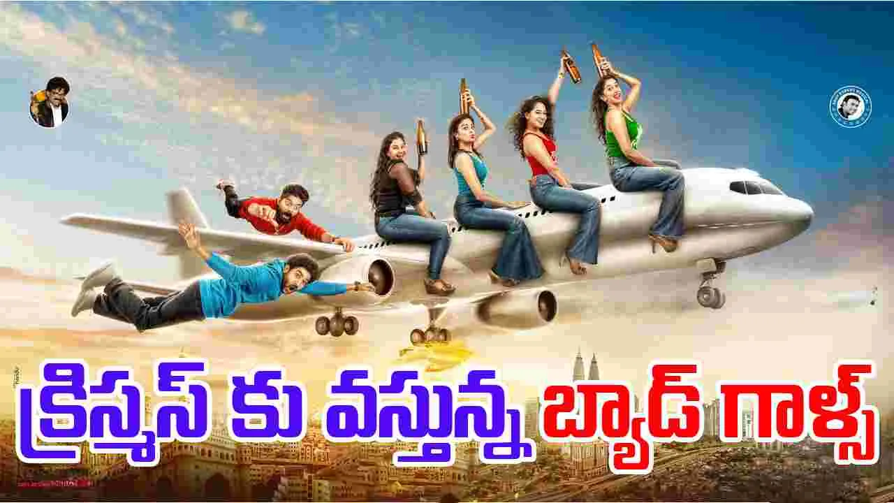 Bad Girlz: బ్యాడ్ గాళ్స్.. చాలా మంచోళ్ళట