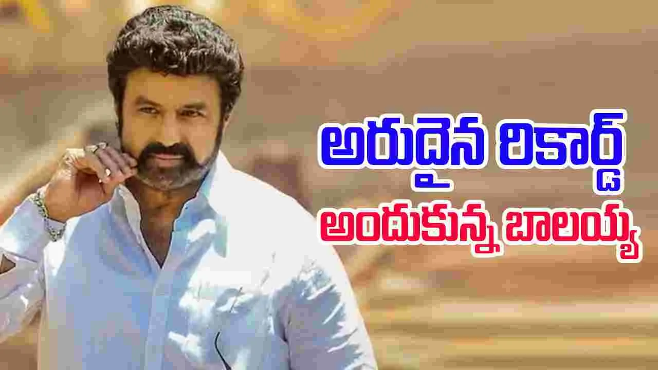 Nandamuri Balakrishna: సీనియర్ స్టార్స్ లో ఆ క్రెడిట్... బాలయ్యదే!