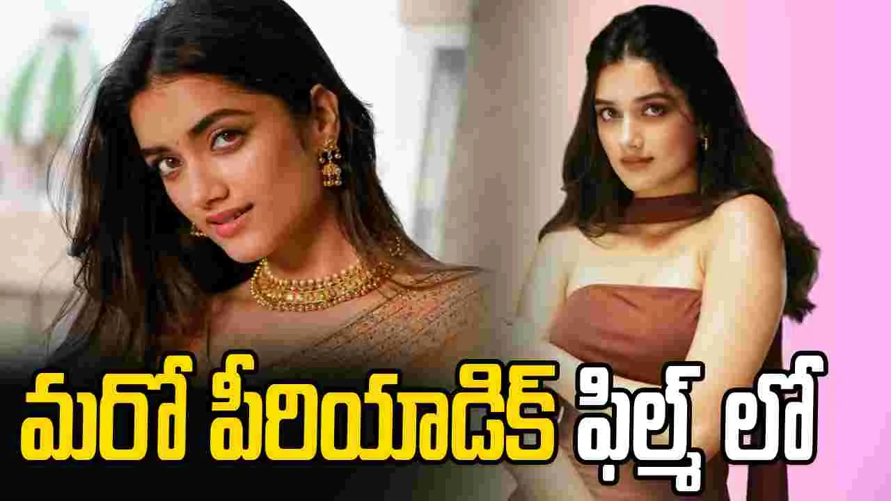 Bhagyashri Borse: టాలీవుడ్‌లో.. దూసుకుపోతున్న భాగ్యశ్రీ బోర్సే