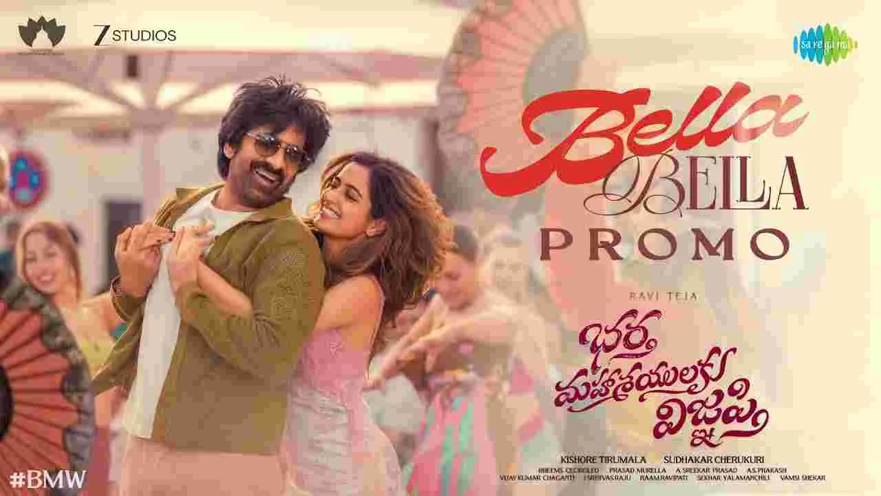 Bella Bella Song:  బెల్లా బెల్లా.. రసగుల్లా.. రవితేజ కొత్త పాట  ప్రోమో 