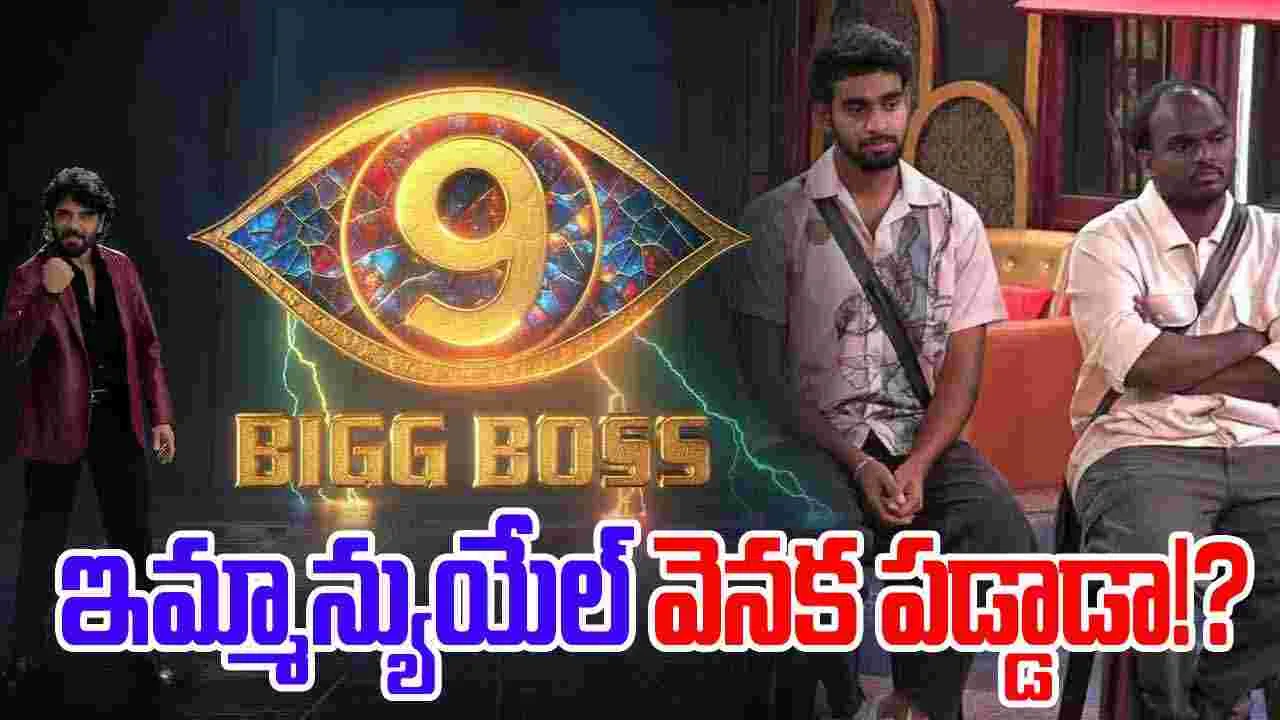 Biggboss 9: ఎండింగ్‌కు.. బిగ్ బాస్ సీజన్ 9! ఇమ్మాన్యుయేల్‌కు ఎదురుగాలి