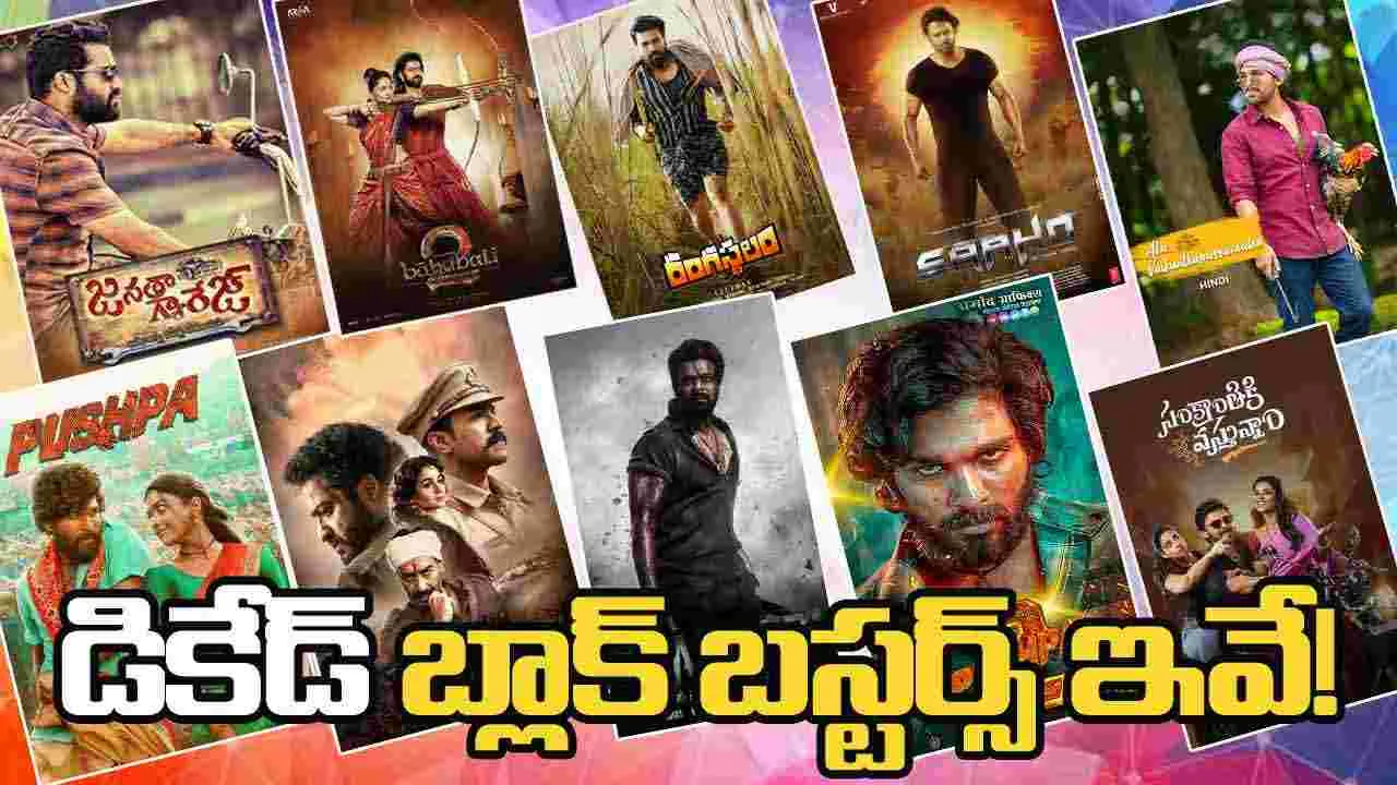 2016-2025 Tollywood: ప‌దేళ్లు.. టాలీవుడ్‌ బ్లాక్‌బ‌స్ట‌ర్స్ ఇవే! ఆ మూడు స్పెష‌ల్‌