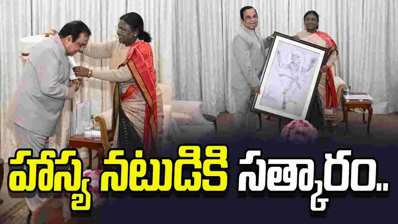 Brahmanandam: రాష్ట్రపతితో బ్రహ్మానందం భేటీ.. 
