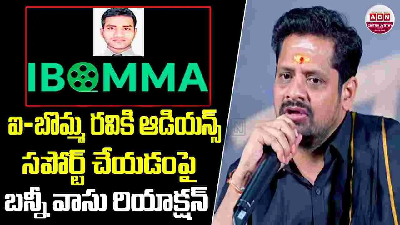 Bunny Vas: ఐ బొమ్మ రవిని.. సమర్థించడం సరికాదు