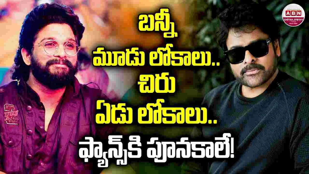 Chiranjeevi- Allu Arjun: లోకాలు చుట్టేస్తున్న మామ- అల్లుళ్లు.. గెలిచేదెవరో