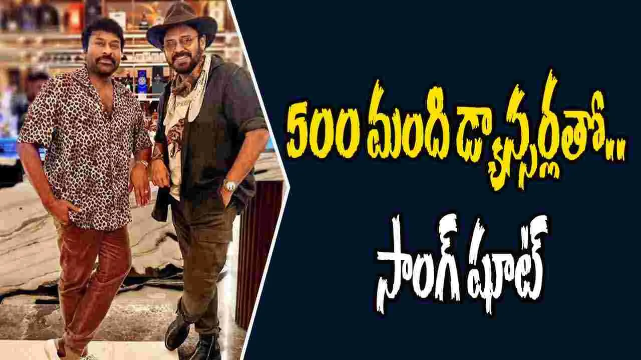 MSVPG: చిరు - వెంకీ డ్యాన్స్.. థియేటర్ షేక్