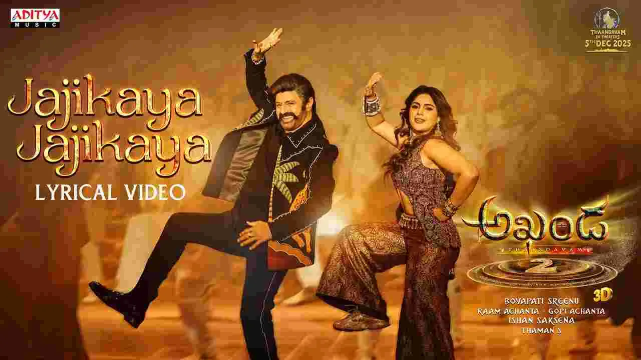 Akhanda2: బాల‌య్య.. జాజికాయ పాట వ‌చ్చేసింది! థియేట‌ర్లు.. త‌గ‌ల‌బ‌డాల్సిందే