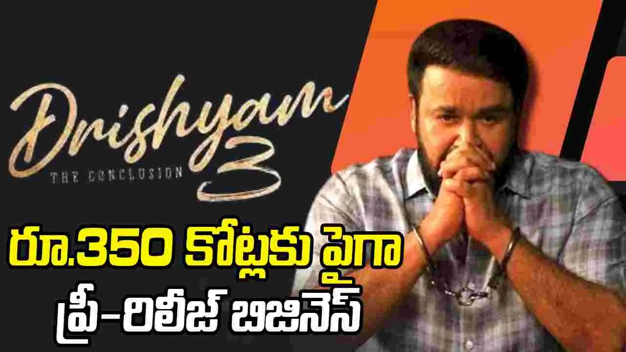 Drishyam 3: ఇదెక్క‌డి.. 'దృశ్యం' రా మామ‌! ఇంకా షూటింగ్ కాలే.. అప్పుడే సంచ‌ల‌నాలు