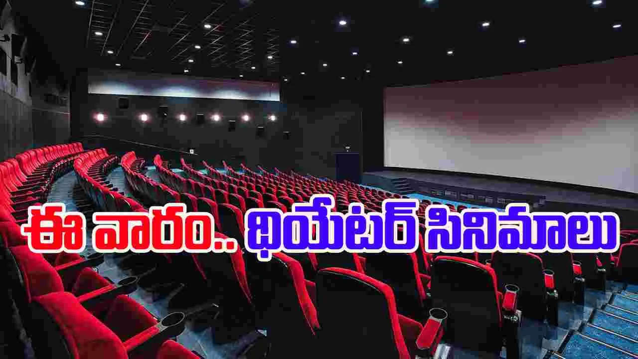 Theater Movies: న‌వంబ‌ర్ చివ‌రి వారం.. ఇండియా వ్యాప్తంగా థియేట‌ర్ల‌లో రిలీజయ్యే సినిమాలివే