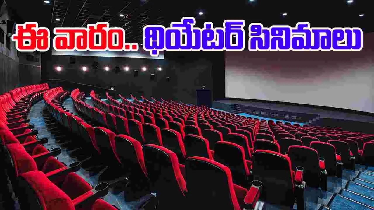 Theater Movies: థియేట‌ర్ల‌పై.. సినిమాల దండ‌యాత్ర‌! తెలుగులోనే డ‌జ‌న్‌.. ఎలా చూడాల్రా నాయ‌నా 