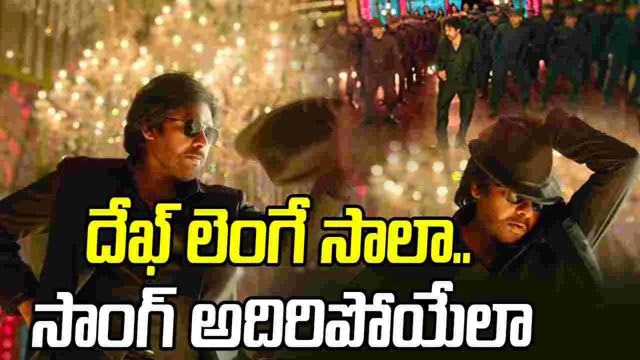 Ustaad Bhagat Singh: పవన్ స్టెప్పేస్తే భూకంపం.. సాంగ్ ప్రోమో అదిరిపోయిందంతే 