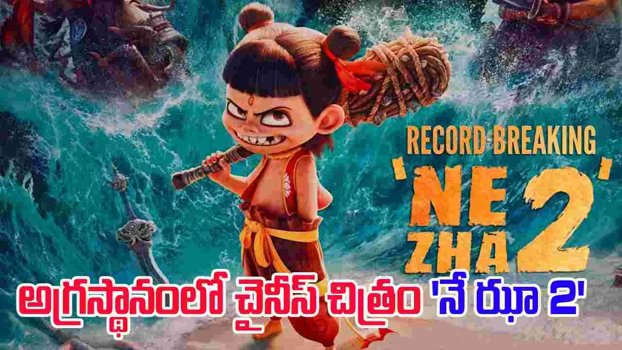 Ne Zha 2: ఈ యేడు.. ప్ర‌పంచంలో తోపు సినిమా ఇదే