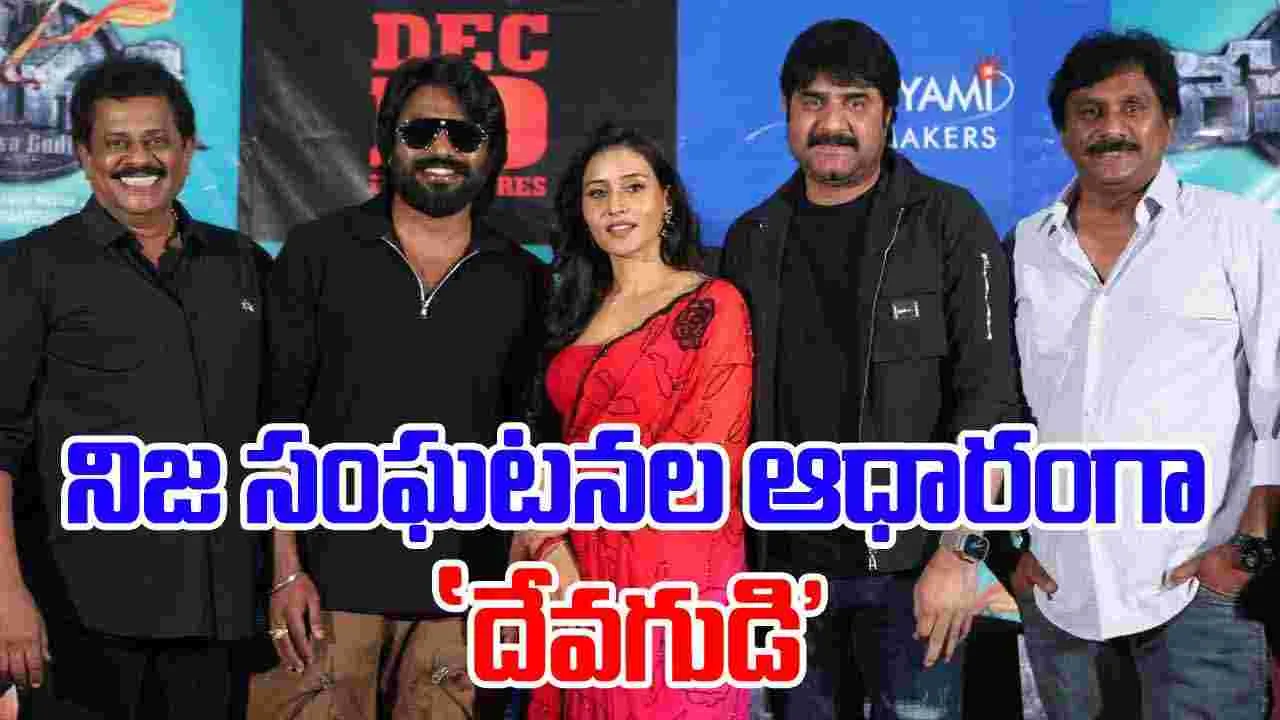 Devagudi: టీజర్ ఆవిష్కరించిన శ్రీకాంత్