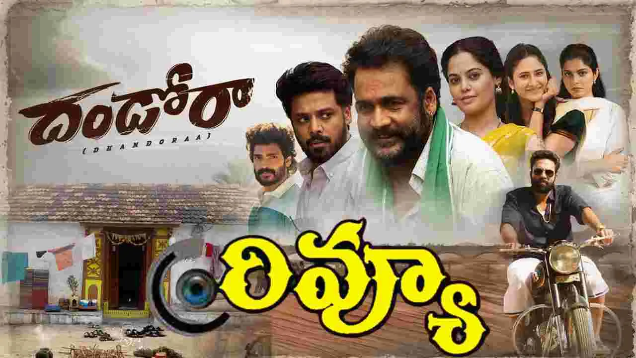 Dhandora Review: దండోరా మూవీ  ఎలా ఉందంటే  