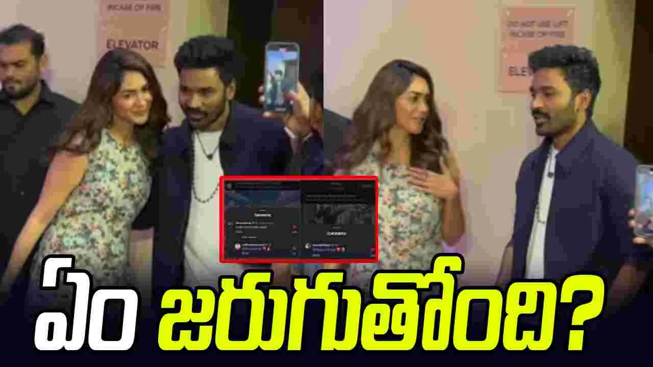 Dhanush - Mrunal: ధనుష్‌.. మృణాల్‌ ఛాట్‌ రచ్చరచ్చ 