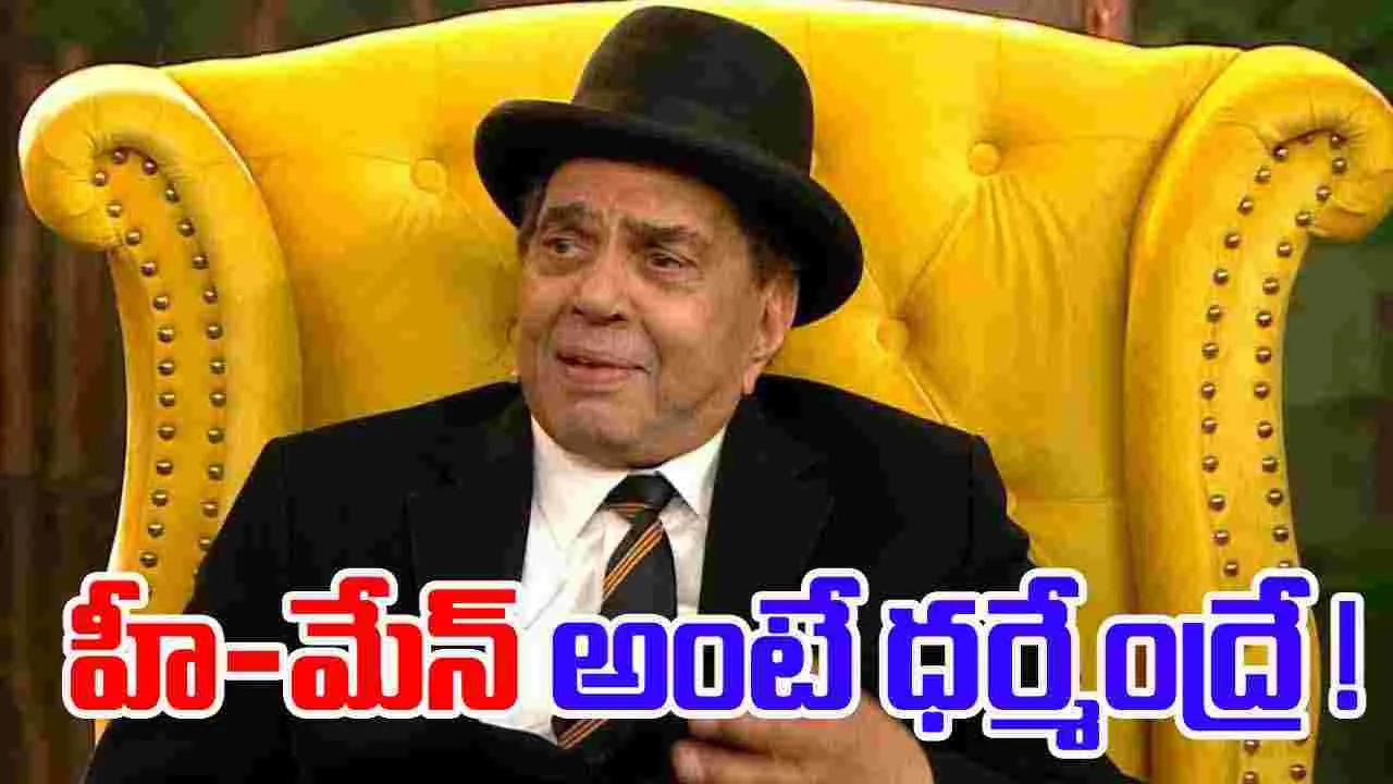Dharmendra: విలక్షణ నటుడు ధర్మేంద్ర కన్నుమూత