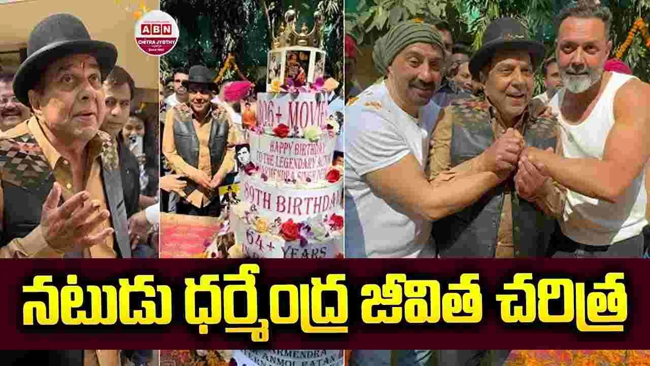 Dharmendra: ఒంట‌రిగా వ‌చ్చి.. బాలీవుడ్‌ను ఏలిన 'ధర్మేంద్ర' జీవిత చ‌రిత్ర‌