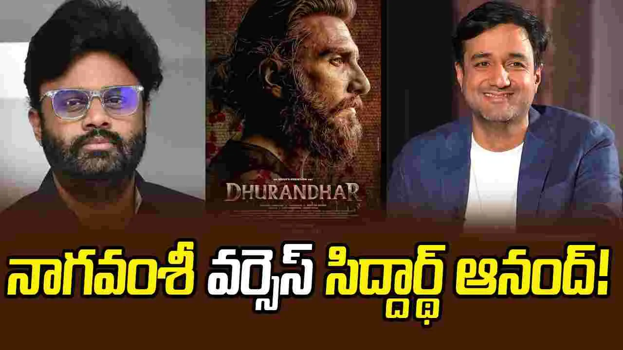 Durandhar: నిర్మాత నాగ‌వంశీపై.. బాలీవుడ్ సెటైర్లు