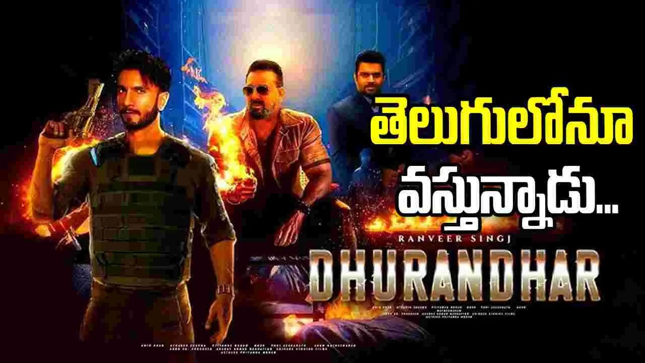 Ranveer singh: 'దురంధర్'.. స్ట్రీమింగ్ రైట్స్ రూ. 285 కోట్లు! సినిమాకు పెట్టిన ఖ‌ర్చు వ‌చ్చేసిందిగా