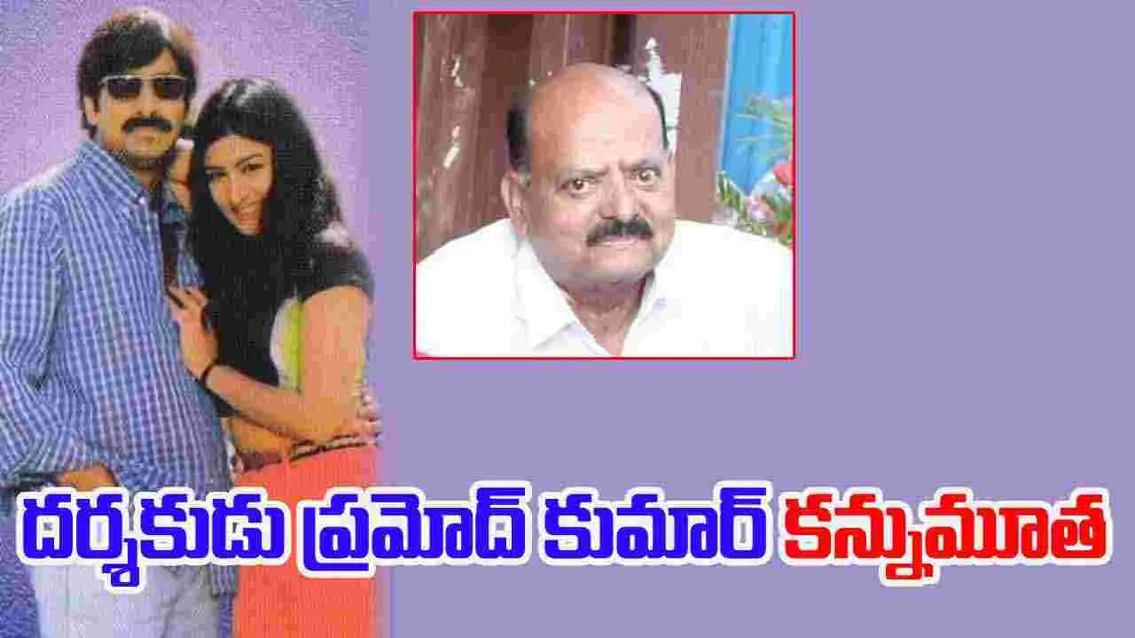 Raviteja: రైలు ప్రమాదం.. రవితేజ దర్శకుడు హఠాన్మరణం