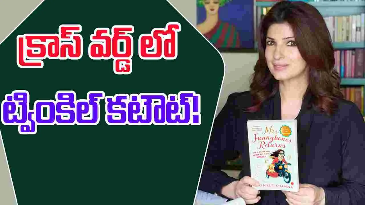 Mrs Funnybones Returns : మరోసారి పాఠకుల మది దోచిన ట్వింకిల్ ఖన్నా...