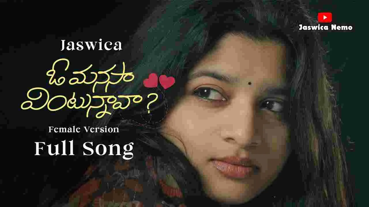 O MANASAA VINTUNNAAVAA: ఓ మ‌న‌సా వింటున్నావా నా మాట‌.. ఈ పాటేంటి ఇంత బావుంది! మైండ్‌లో నుంచి.. ఇప్ప‌ట్లో పోయేలా లేదు