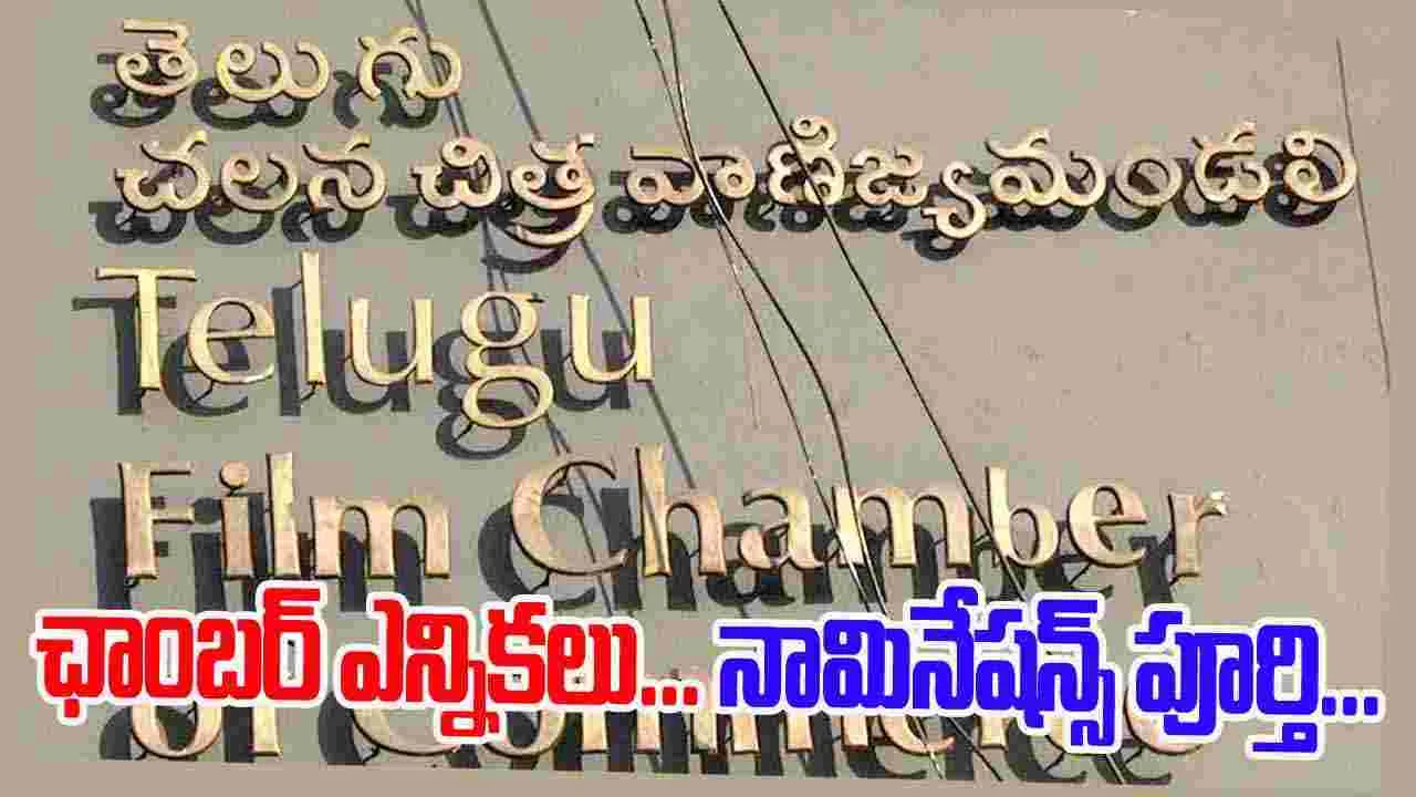 TFCC: ఛాంబర్ ఎన్నికలు... నామినేషన్స్ ప్రక్రియ పూర్తి...