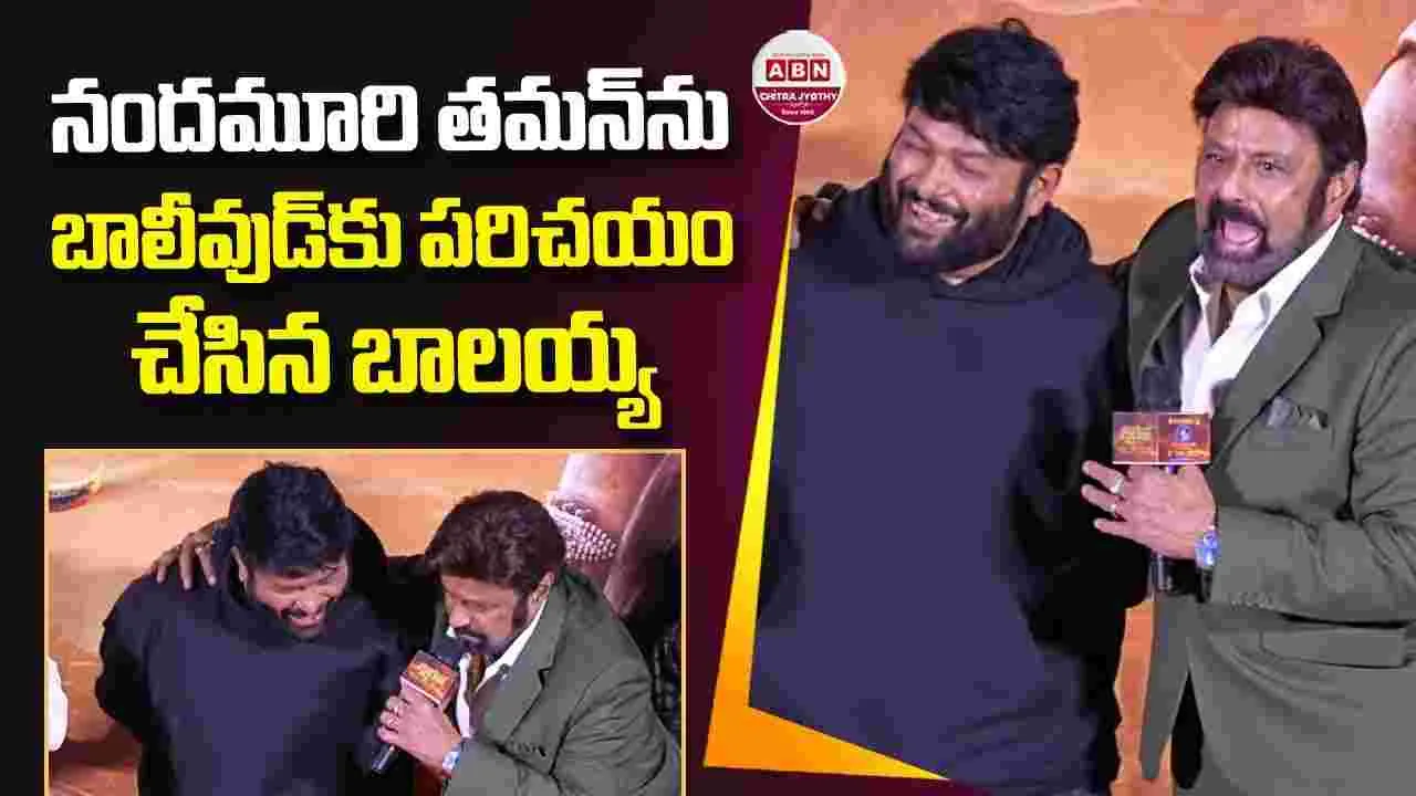 Nandamuri Balakrishna: నందమూరి తమన్‌ను.. బాలీవుడ్‌కు పరిచయం చేసిన బాలయ్య