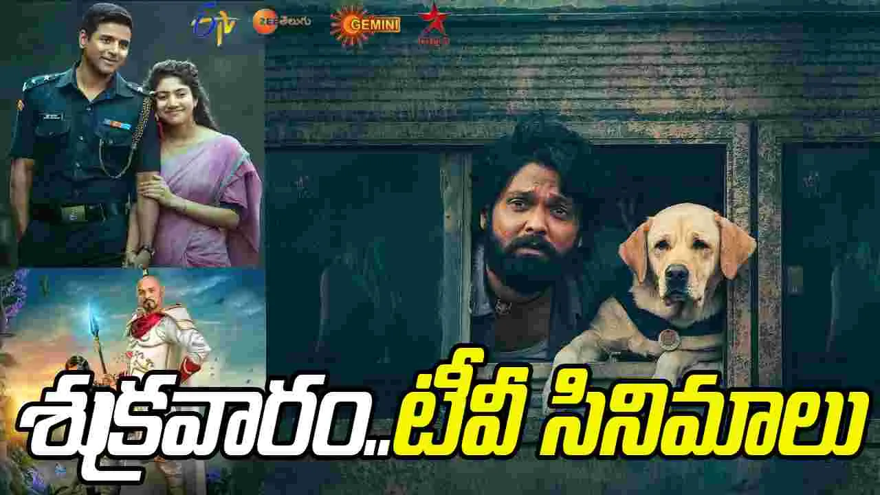 Friday Tv Movies: శుక్ర‌వారం, Nov 14.. తెలుగు టీవీ ఛానళ్ల‌లో ప్ర‌సార‌మ‌య్యే సినిమాలు ఇవే