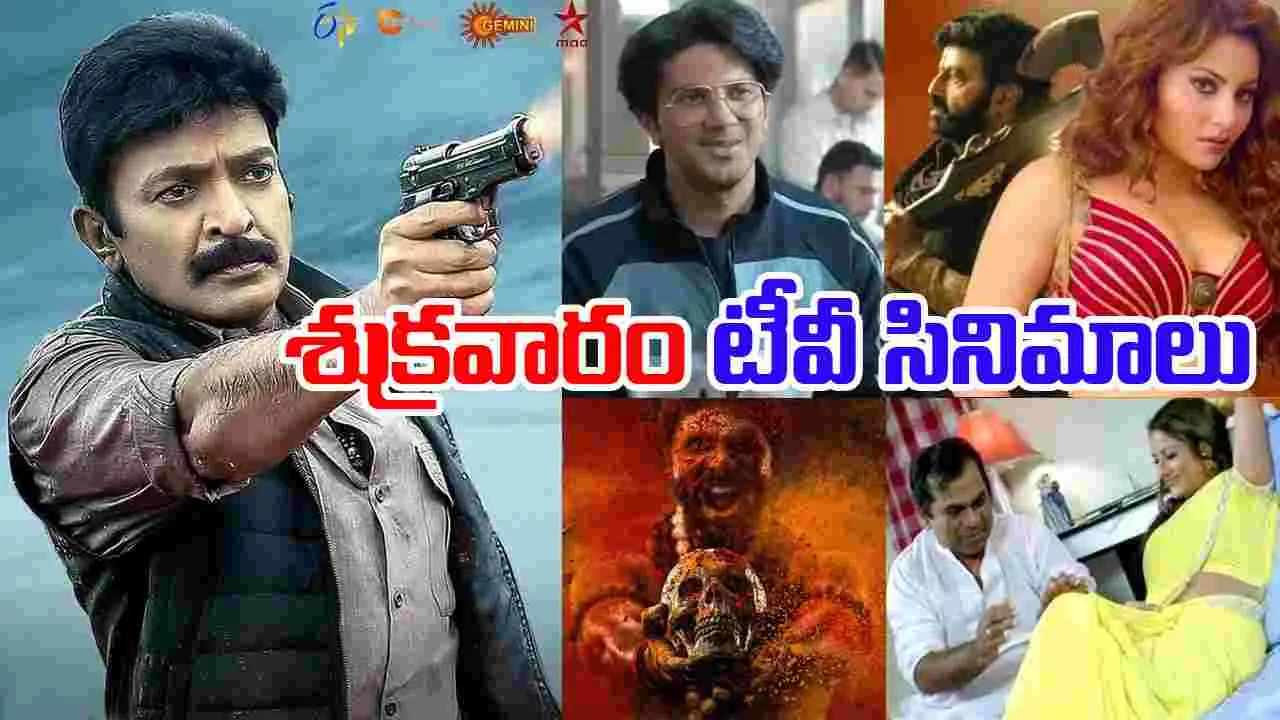 Friday Tv Movies: శుక్ర‌వారం, Jan 02.. తెలుగు టీవీ ఛాన‌ళ్ల‌లో వ‌చ్చే సినిమాలు