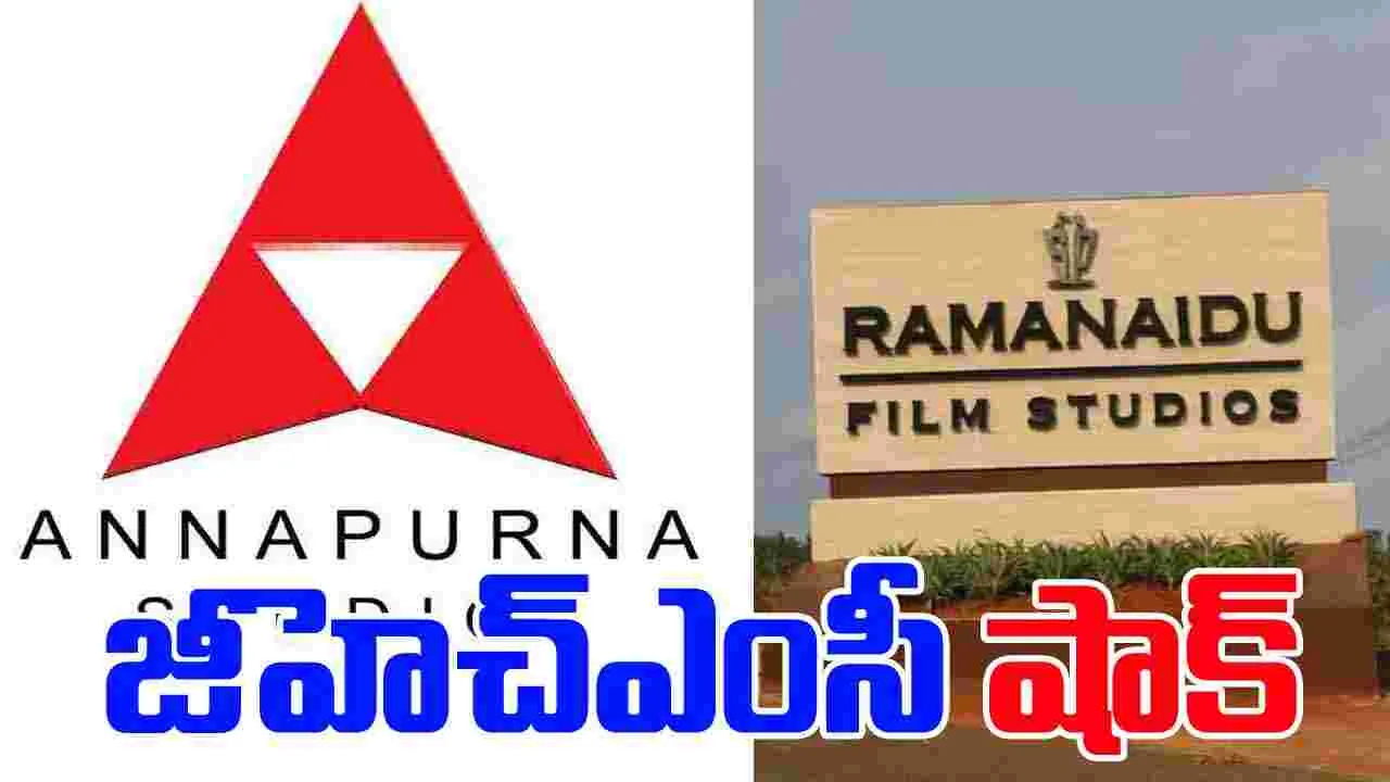 Annapurna- Ramanaidu: అన్నపూర్ణ, రామానాయుడు స్టూడియోలకు నోటీసులు 